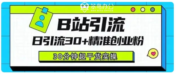 B站视频引流课程：日引30+精准粉详细教程