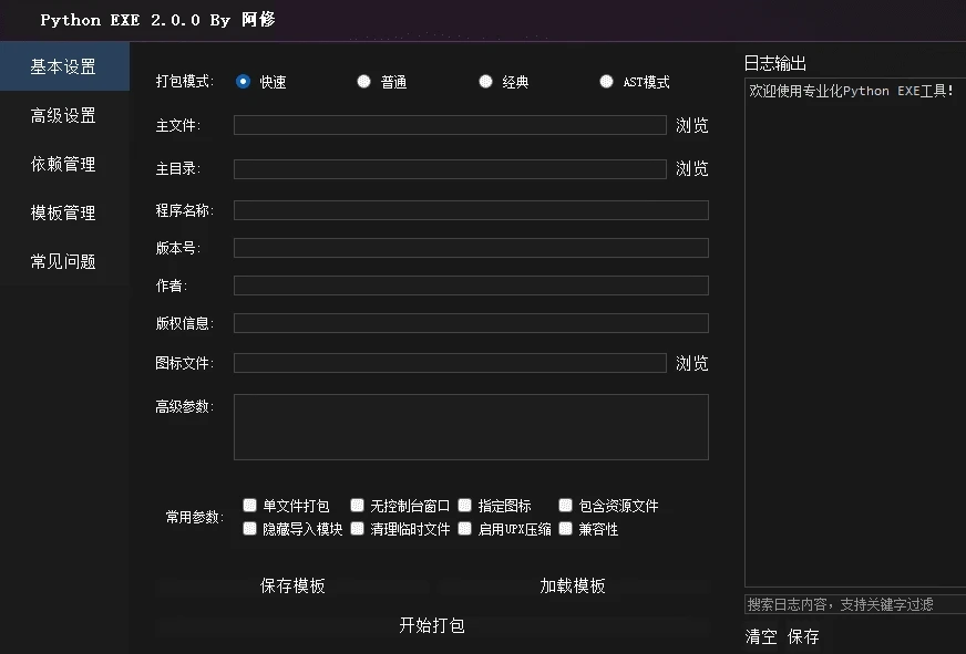 Python EXE2.0.0 python程序可视化打包工具(全新上线) 