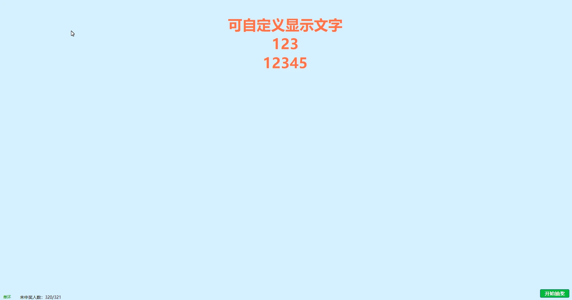 年会活动-自动抽奖系统