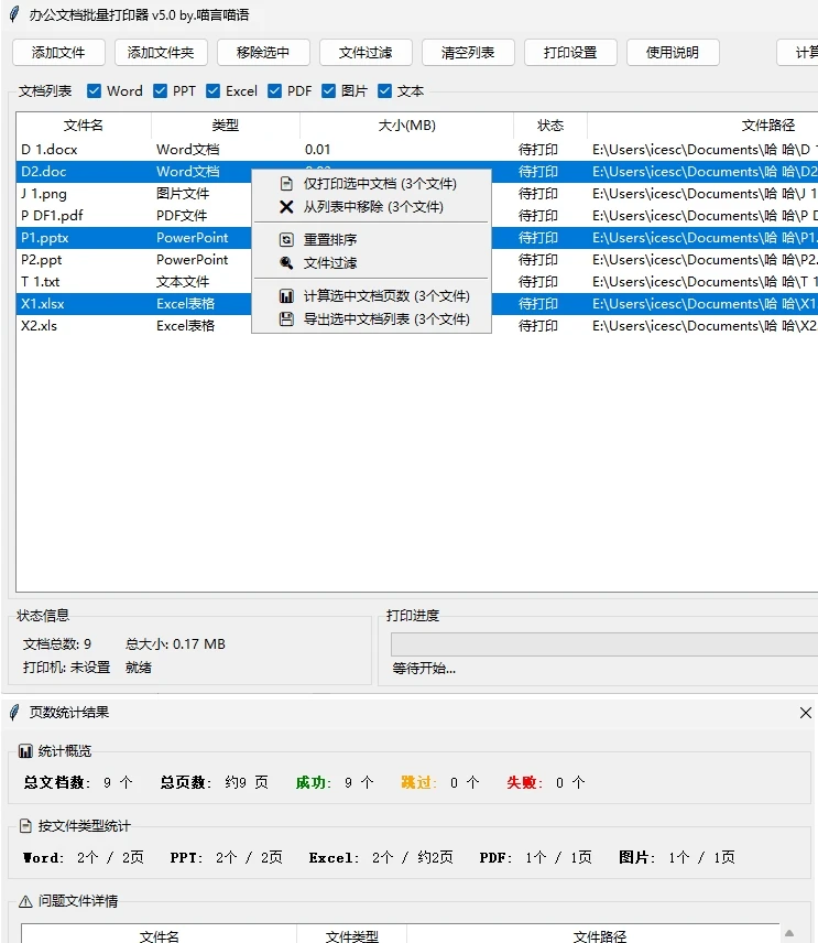 办公文档批量打印器