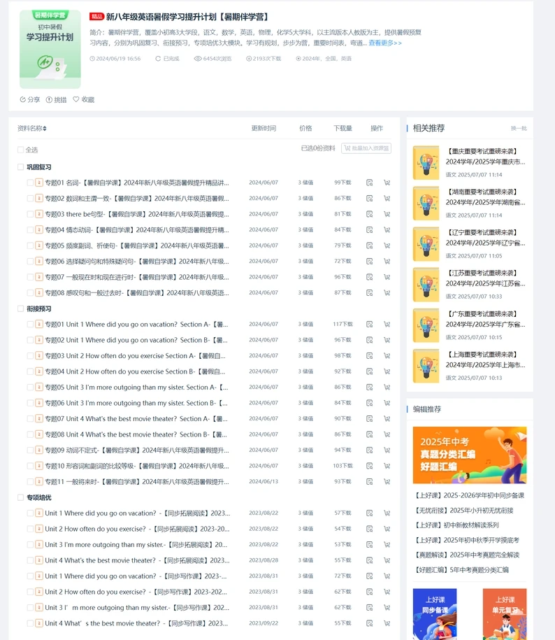 简介：暑期伴学营，覆盖小初高3大学段，语文，数学，英语，物理，化学5大学科，以主流版本人教版为主，提供暑假预复习内容，分别为巩固复习、衔接预习，专项培优3大模块。 学习有规划，步步为营，重要时间表，弯道超车必备，假期不松懈，开学惊艳所有人； 预复习，双管齐下，重难强化，复习提优，承上启下、科学衔接； 特色+素养，巩固与拓展学科知识，培养综合素质与能力。