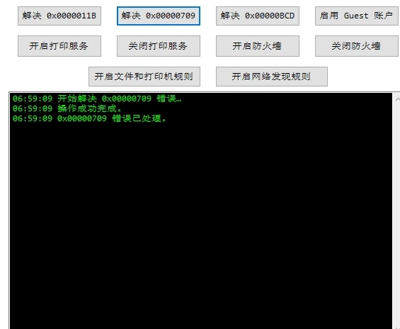 打印机共享错误修复工具