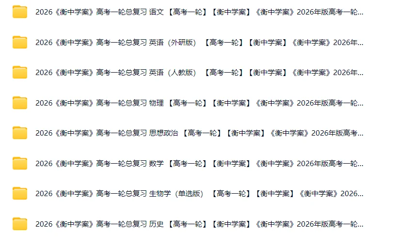 衡中学案《2026高考一轮总复习·全九科 (学案+练案+教参) 》