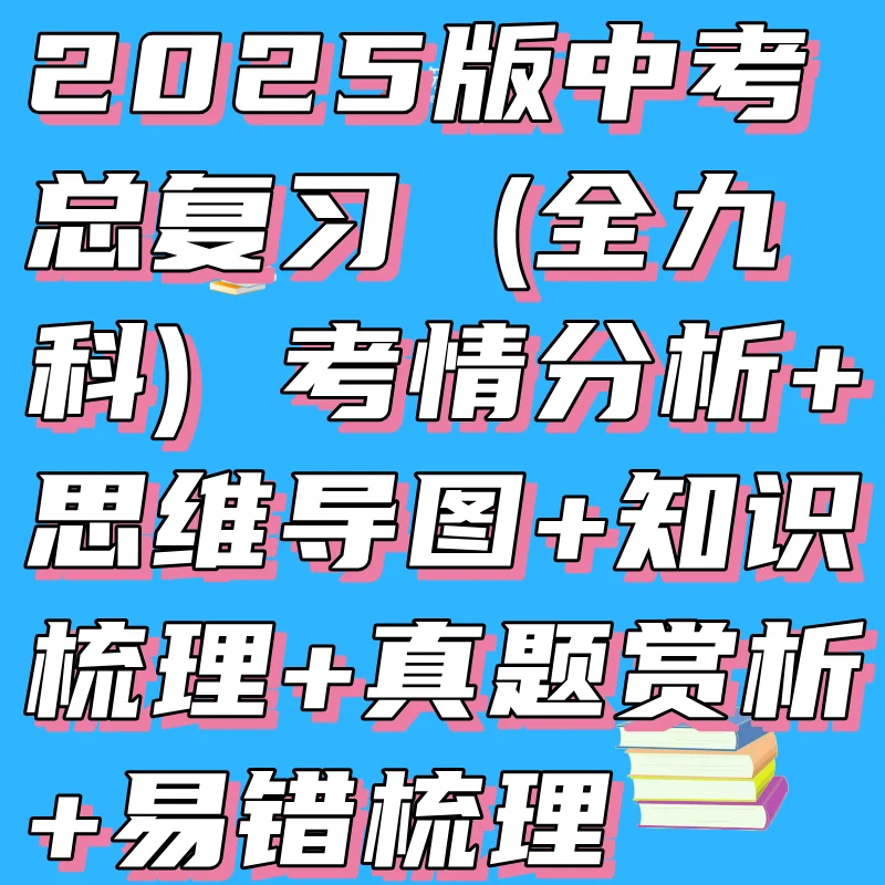 2025版中考总复习 (全九科) 考情分析+思维导图+知识梳理+真题赏析+易错梳理