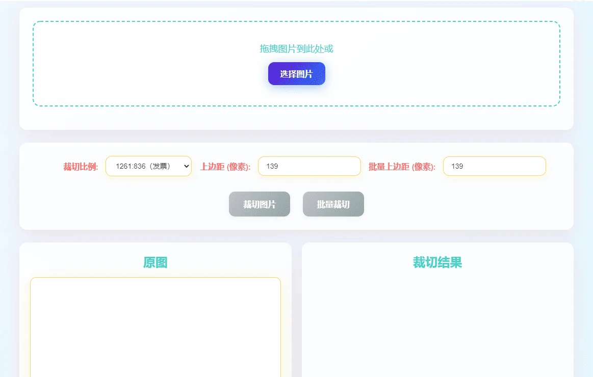 发票神器 支持1261:836等比例批量裁切
