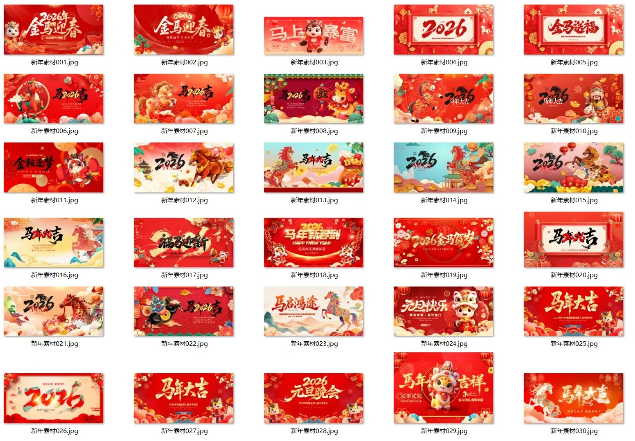 2026新年晚会春节年会舞台背景马年海报展板设计素材模板PSD 31款 文件大小5GB