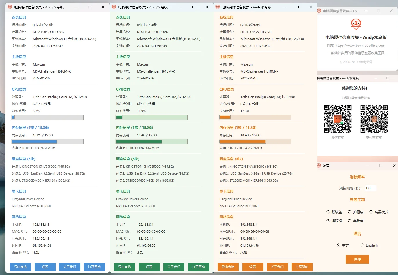 电脑硬件信息工具 - Andy笨鸟版 