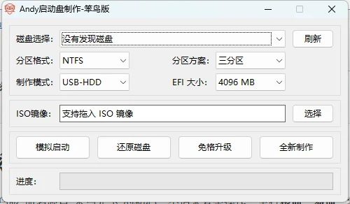 Andy启动盘制作-笨鸟版