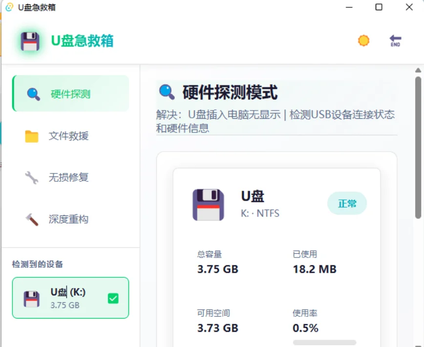 U盘急救箱 - 一键修复U盘只读/0字节/无法格式化等问题