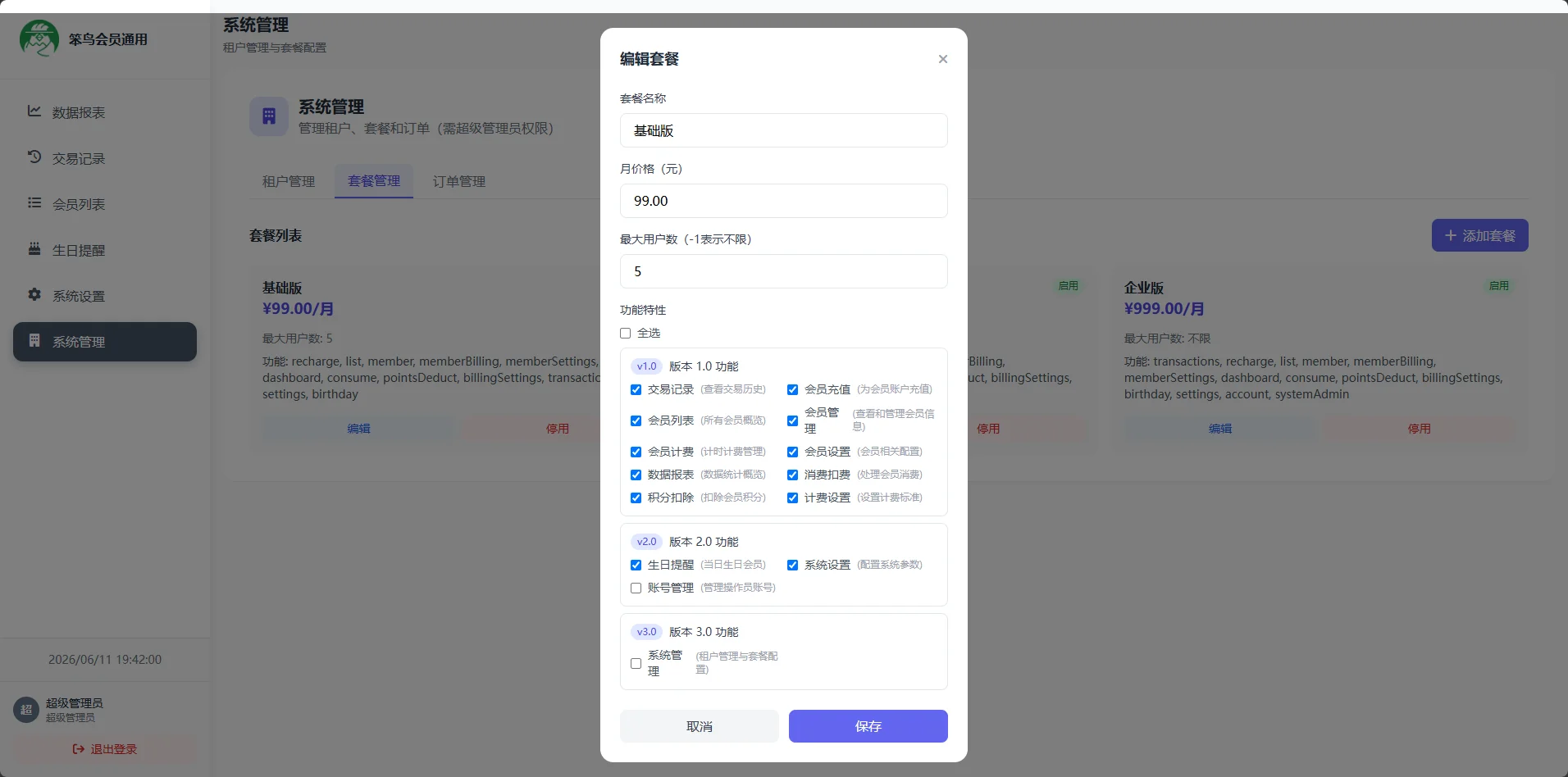 笨鸟SaaS会员通用系统说明书