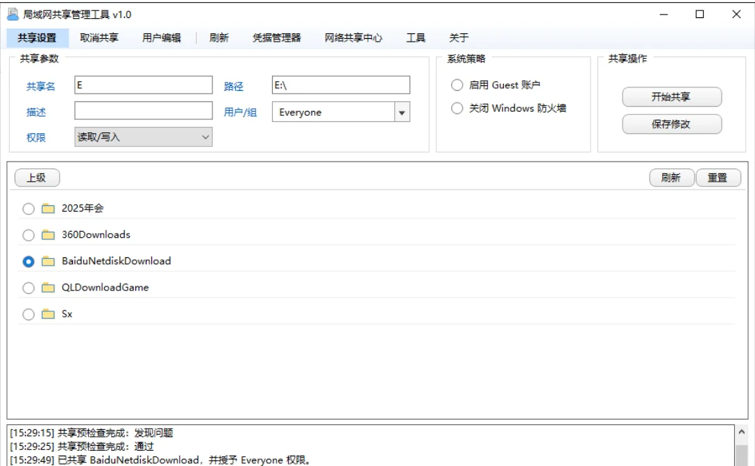 局域网共享管理工具