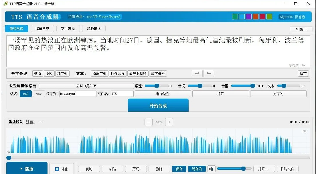 TTS语音合成器
